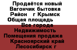 Продаётся новый Вагончик-бытовка › Район ­ г.Крымск › Общая площадь ­ 10 - Все города Недвижимость » Помещения продажа   . Красноярский край,Лесосибирск г.